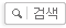 검색버튼
